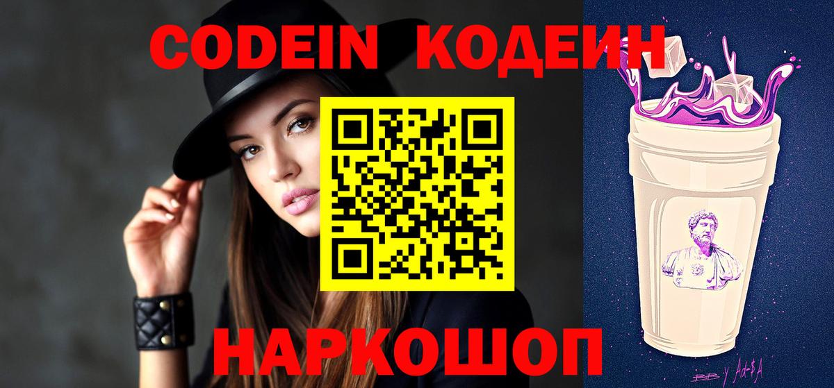 Codein Purple Drank  Кодеин Purple Drank  Вход с VPN  Балашиха 