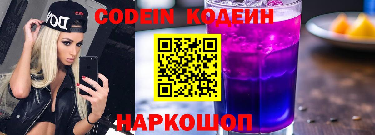 Кодеиновый сироп Lean Purple Drank Балашиха